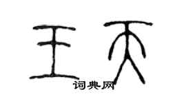 陳聲遠王天篆書個性簽名怎么寫