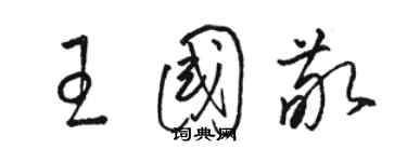 駱恆光王國敬草書個性簽名怎么寫