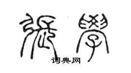 陳聲遠張學篆書個性簽名怎么寫