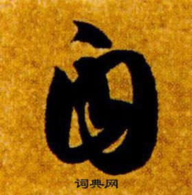 智永在真草千字文中寫的自