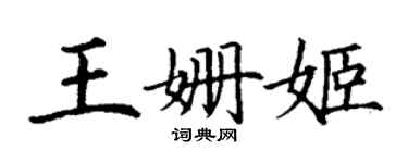 丁謙王姍姬楷書個性簽名怎么寫