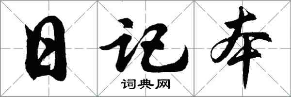 胡問遂日記本行書怎么寫