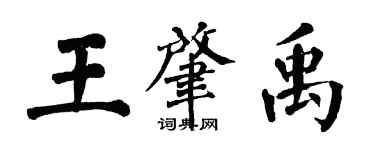 翁闓運王肇禹楷書個性簽名怎么寫
