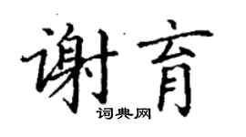丁謙謝育楷書個性簽名怎么寫