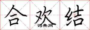 荊霄鵬合歡結楷書怎么寫