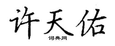 丁謙許天佑楷書個性簽名怎么寫