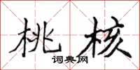 侯登峰桃核楷書怎么寫