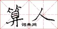 侯登峰算人楷書怎么寫