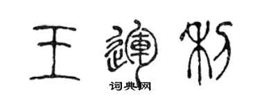 陳聲遠王運利篆書個性簽名怎么寫