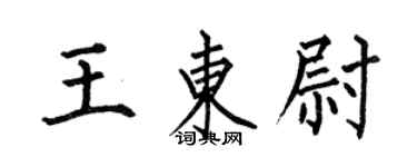 何伯昌王東尉楷書個性簽名怎么寫