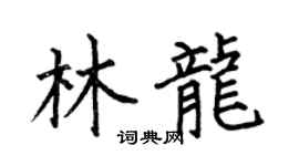 何伯昌林龍楷書個性簽名怎么寫