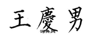 何伯昌王慶男楷書個性簽名怎么寫