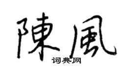 王正良陳風行書個性簽名怎么寫