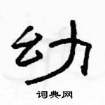 駱恆光寫的硬筆隸書幼