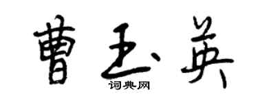 曾慶福曹玉英行書個性簽名怎么寫