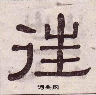 黃葆戉千字文中往的寫法