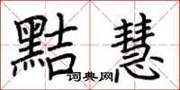 荊霄鵬黠慧楷書怎么寫