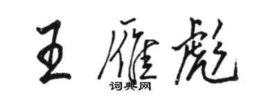 駱恆光王雁彪行書個性簽名怎么寫