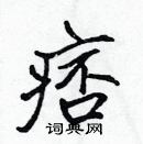 張標寫的硬筆楷書痞