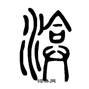 談草書書法_談字書法_草書字典