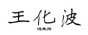 袁強王化波楷書個性簽名怎么寫