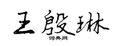 曾慶福王殷琳行書個性簽名怎么寫