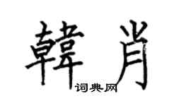何伯昌韓肖楷書個性簽名怎么寫