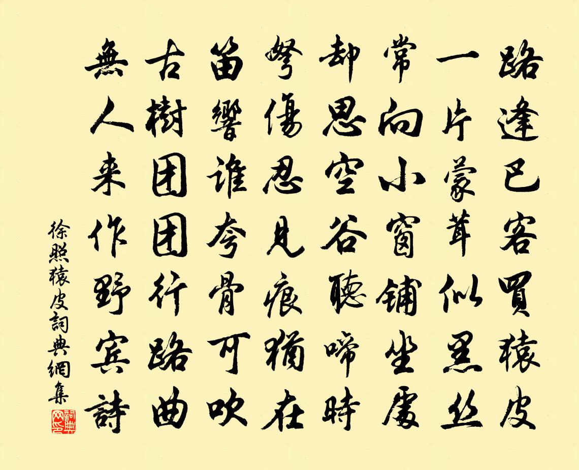 徐照猿皮書法作品欣賞