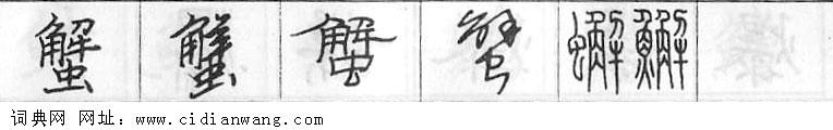 鋼筆字典