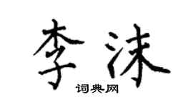 何伯昌李沫楷書個性簽名怎么寫
