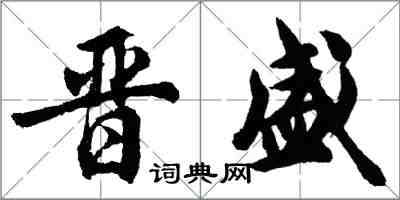 胡問遂晉盛行書怎么寫