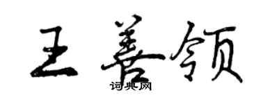 曾慶福王善領行書個性簽名怎么寫