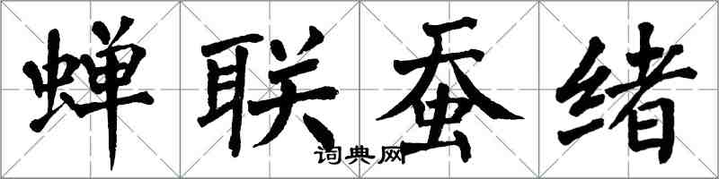 翁闓運蟬聯蠶緒楷書怎么寫