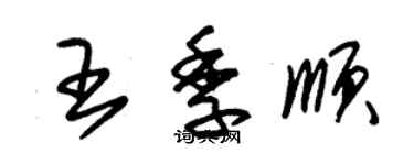 朱錫榮王季順草書個性簽名怎么寫