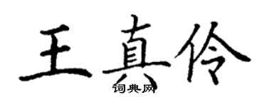 丁謙王真伶楷書個性簽名怎么寫