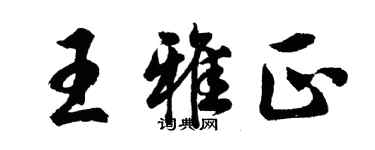 胡問遂王雅正行書個性簽名怎么寫