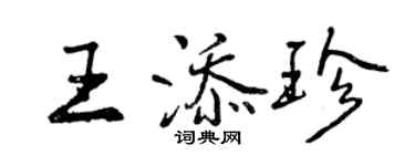 曾慶福王添珍行書個性簽名怎么寫