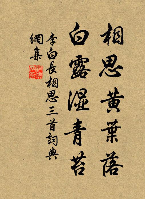 李白相思黃葉落,白露濕青苔。書法作品欣賞