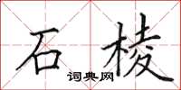 田英章石棱楷書怎么寫