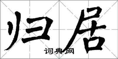 翁闓運歸居楷書怎么寫