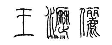 陳墨王瀝儷篆書個性簽名怎么寫