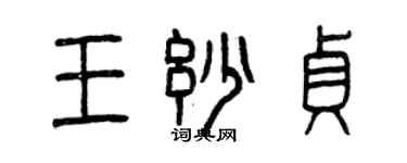 曾慶福王妙貞篆書個性簽名怎么寫
