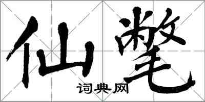 翁闓運仙氅楷書怎么寫
