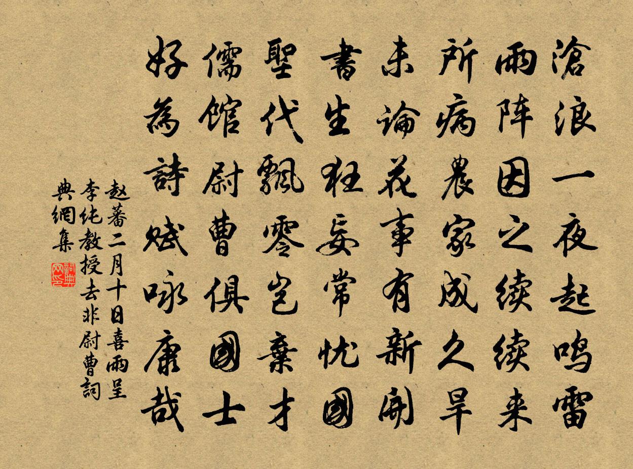 趙蕃二月十日喜雨呈李純教授去非尉曹書法作品欣賞