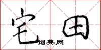 侯登峰宅田楷書怎么寫