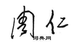 駱恆光周仁草書個性簽名怎么寫