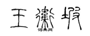 陳聲遠王衛坡篆書個性簽名怎么寫