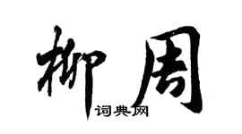 胡問遂柳周行書個性簽名怎么寫