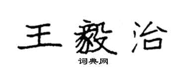 袁強王毅治楷書個性簽名怎么寫