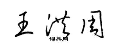 梁錦英王洪周草書個性簽名怎么寫